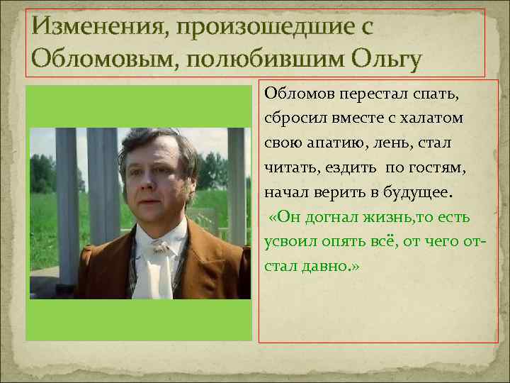 Изменения, произошедшие с Обломовым, полюбившим Ольгу Обломов перестал спать, сбросил вместе с халатом свою