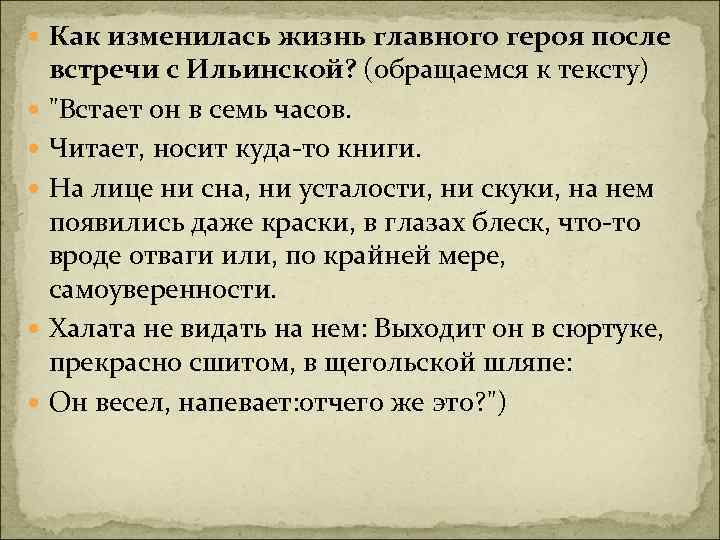  Как изменилась жизнь главного героя после встречи с Ильинской? (обращаемся к тексту) "Встает