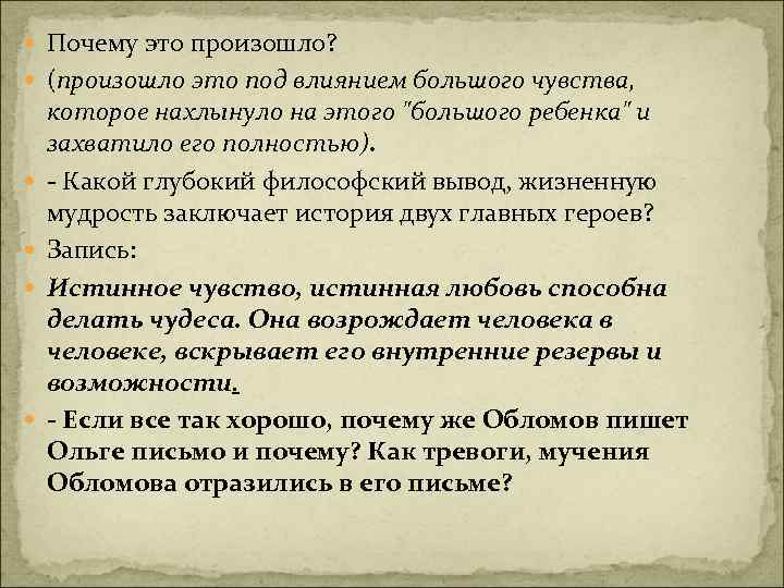  Почему это произошло? (произошло это под влиянием большого чувства, которое нахлынуло на этого