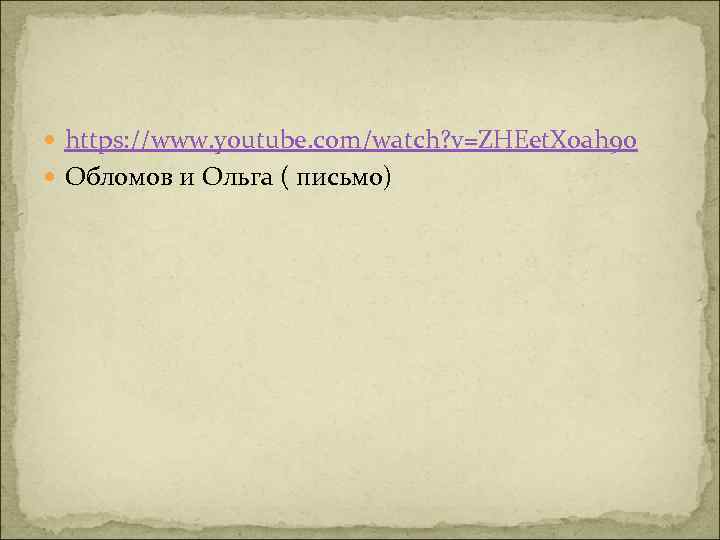 https: //www. youtube. com/watch? v=ZHEet. Xoah 9 o Обломов и Ольга ( письмо)