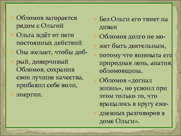  Обломов загорается рядом с Ольгой Ольга ждёт от него постоянных действий Она желает,