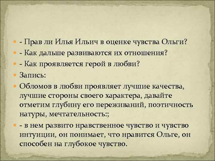  - Прав ли Илья Ильич в оценке чувства Ольги? - Как дальше развиваются