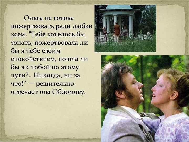 Ольга не готова пожертвовать ради любви всем. “Тебе хотелось бы узнать, пожертвовала ли бы