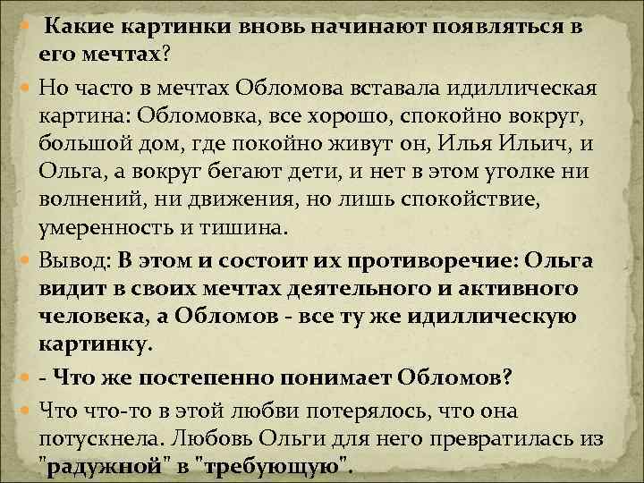  Какие картинки вновь начинают появляться в его мечтах? Но часто в мечтах Обломова