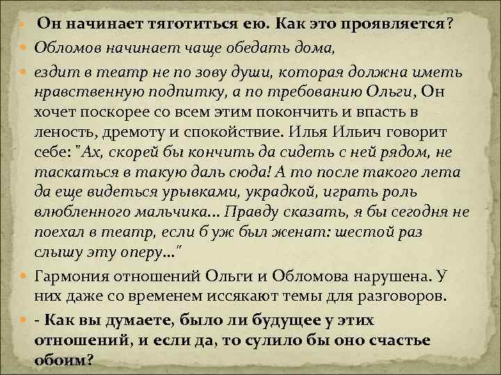  Он начинает тяготиться ею. Как это проявляется? Обломов начинает чаще обедать дома, ездит
