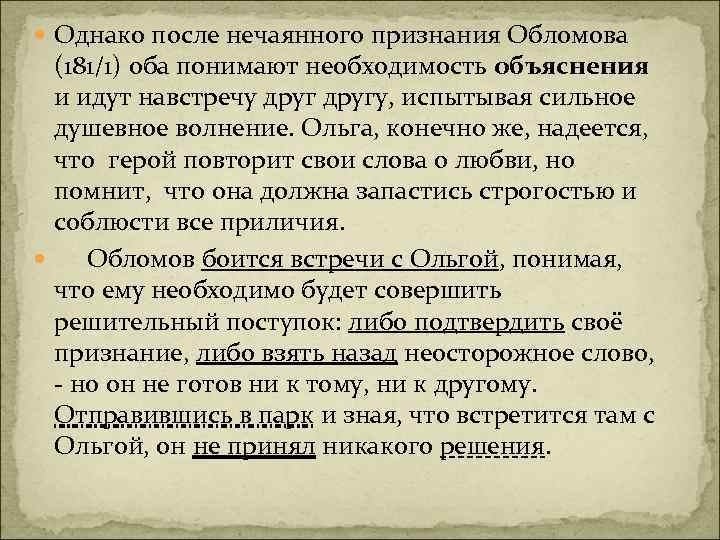 Однако после. Признание Обломова. Испытание любовью Обломова и Ольги. Испытание любовью Ольга Ильинская и Илья Ильич Обломов.