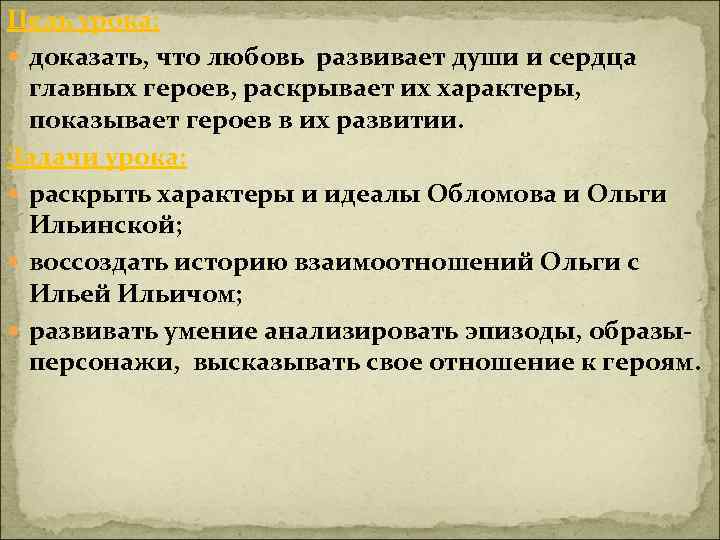 Цель урока: доказать, что любовь развивает души и сердца главных героев, раскрывает их характеры,