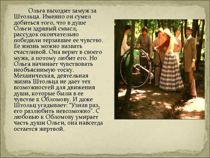  Ольга выходит замуж за Штольца. Именно он сумел добиться того, что в душе