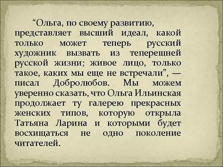  “Ольга, по своему развитию, представляет высший идеал, какой только может теперь русский художник