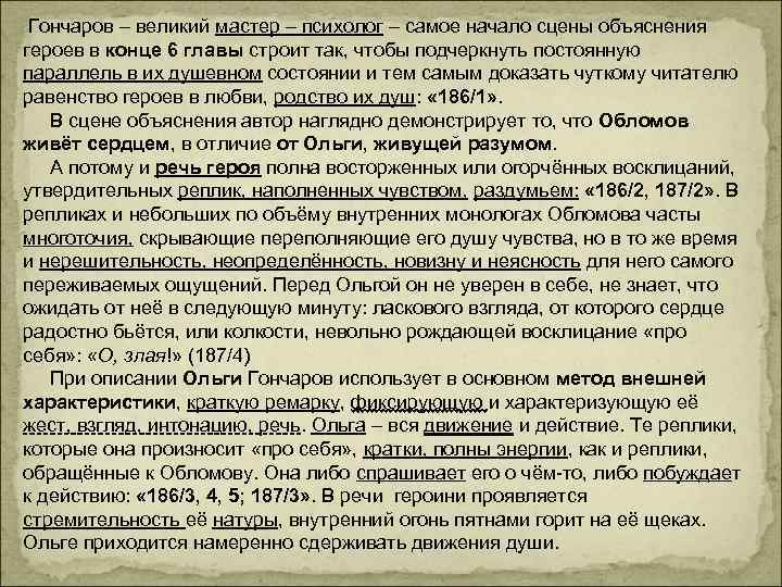  Гончаров – великий мастер – психолог – самое начало сцены объяснения героев в