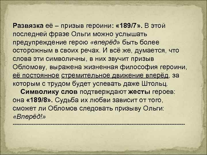 Развязка её – призыв героини: « 189/7» . В этой последней фразе Ольги можно