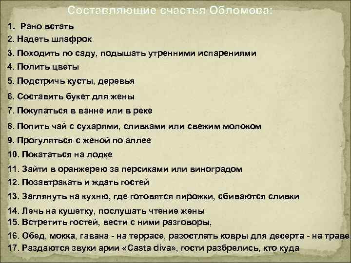 Составляющие счастья Обломова: 1. Рано встать 2. Надеть шлафрок 3. Походить по саду, подышать