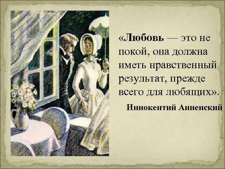  «Любовь — это не покой, она должна иметь нравственный результат, прежде всего для