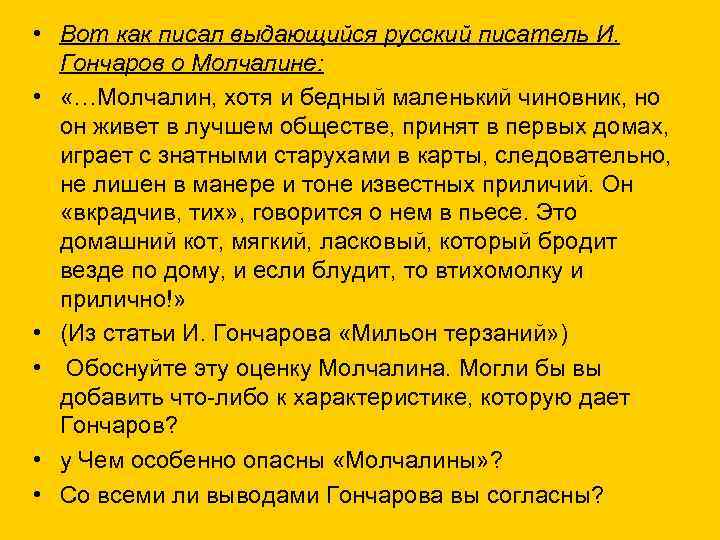  • Вот как писал выдающийся русский писатель И. Гончаров о Молчалине: • «…Молчалин,