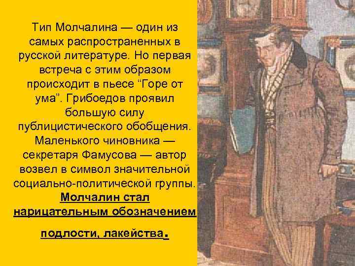 Тип Молчалина — один из самых распространенных в русской литературе. Но первая встреча с