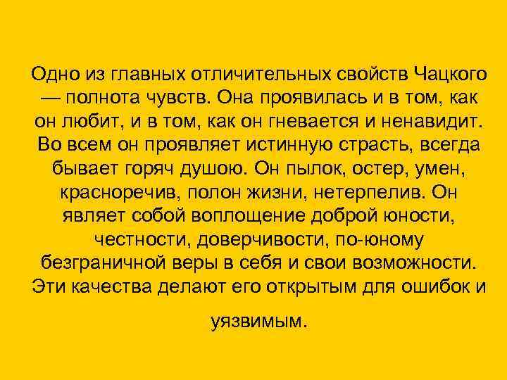 Одно из главных отличительных свойств Чацкого — полнота чувств. Она проявилась и в том,