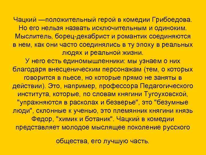 Чацкий —положительный герой в комедии Грибоедова. Но его нельзя назвать исключительным и одиноким. Мыслитель,