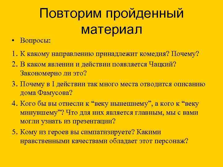 Повторим пройденный материал • Вопросы: 1. К какому направлению принадлежит комедия? Почему? 2. В