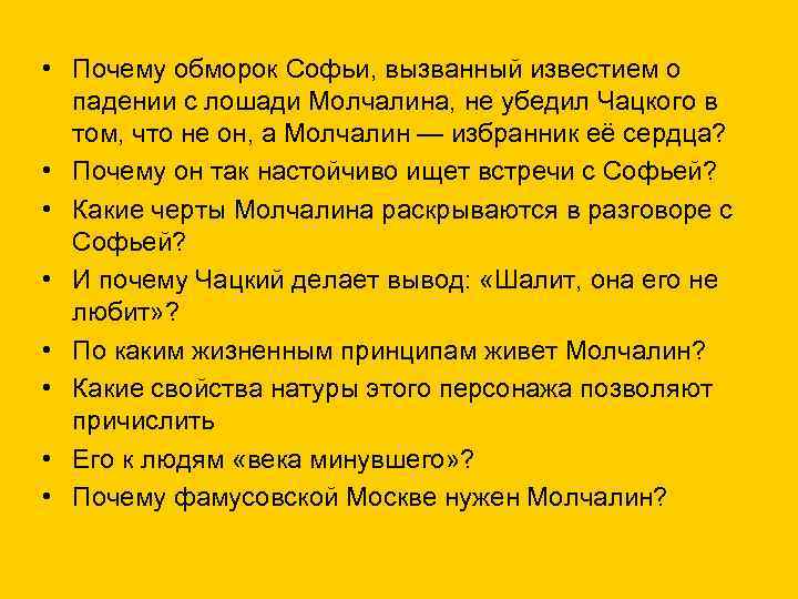 Эпизод падения Молчалина с лошади анализ. Падение Молчалина с лошади обморок Софьи. Эпизод падения Молчалина с лошади. Убеждения Молчалина.