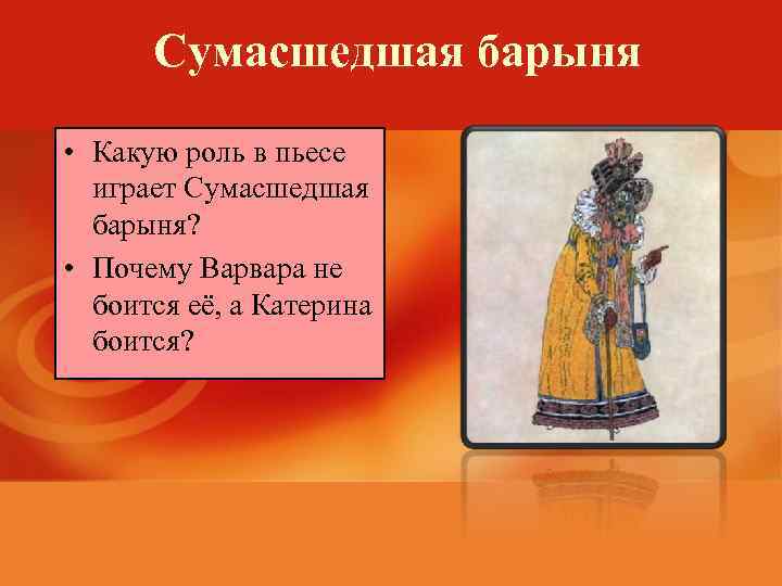 Сумасшедшая барыня • Какую роль в пьесе играет Сумасшедшая барыня? • Почему Варвара не