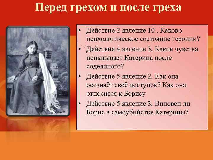 Перед грехом и после греха • Действие 2 явление 10. Каково психологическое состояние героини?