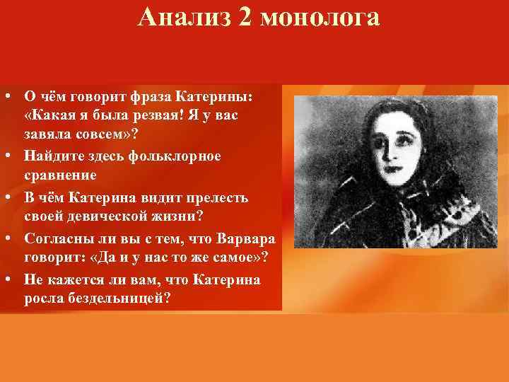 Анализ 2 монолога • О чём говорит фраза Катерины: «Какая я была резвая! Я