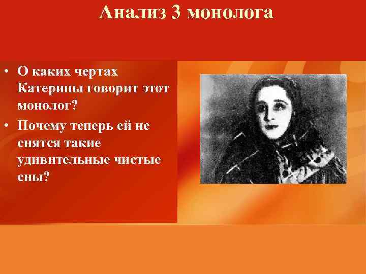 Анализ 3 монолога • О каких чертах Катерины говорит этот монолог? • Почему теперь