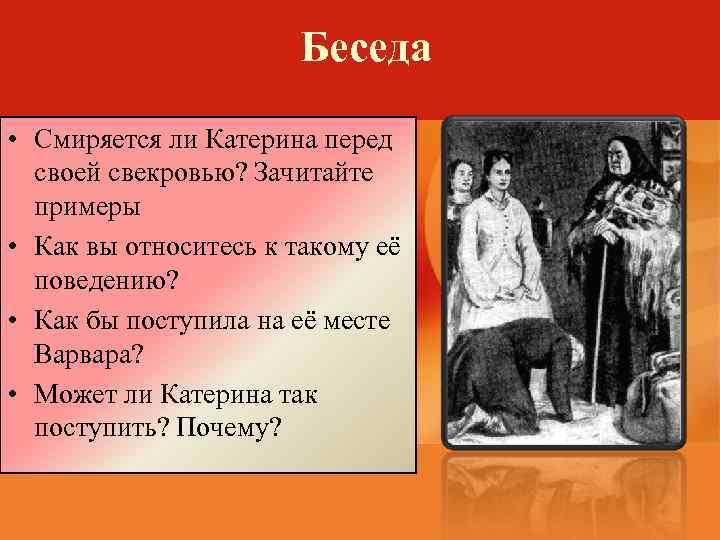 Беседа • Смиряется ли Катерина перед своей свекровью? Зачитайте примеры • Как вы относитесь