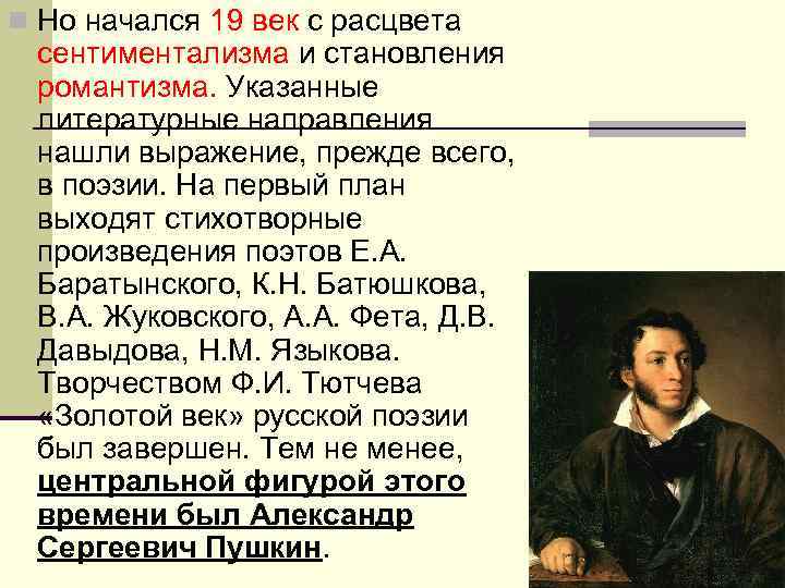n Но начался 19 век с расцвета сентиментализма и становления романтизма. Указанные литературные направления