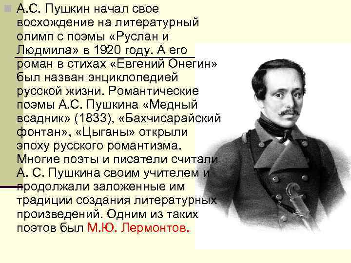 n А. С. Пушкин начал свое восхождение на литературный олимп с поэмы «Руслан и