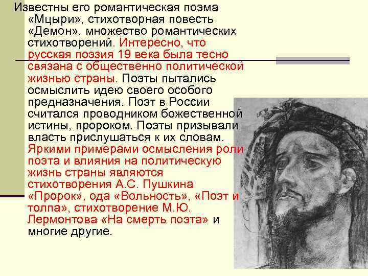 Известны его романтическая поэма «Мцыри» , стихотворная повесть «Демон» , множество романтических стихотворений. Интересно,