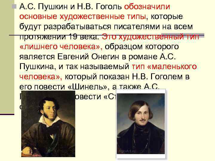 n А. С. Пушкин и Н. В. Гоголь обозначили основные художественные типы, которые будут
