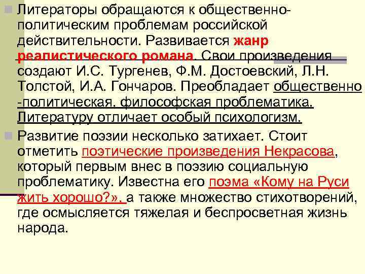 n Литераторы обращаются к общественно- политическим проблемам российской действительности. Развивается жанр реалистического романа. Свои