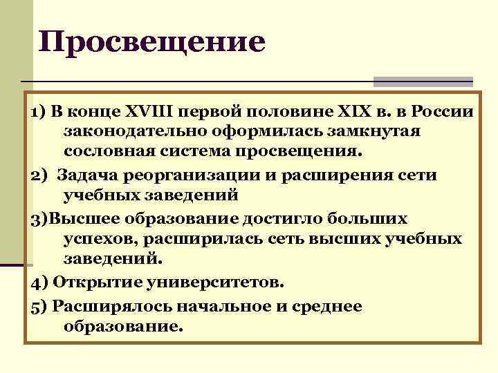 Просвещение 1) В конце XVIII первой половине XIX в. в России законодательно оформилась замкнутая