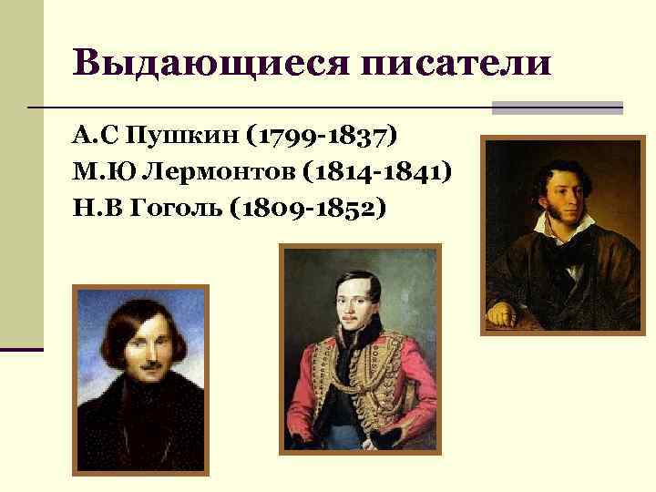 Выдающиеся писатели А. С Пушкин (1799 -1837) М. Ю Лермонтов (1814 -1841) Н. В