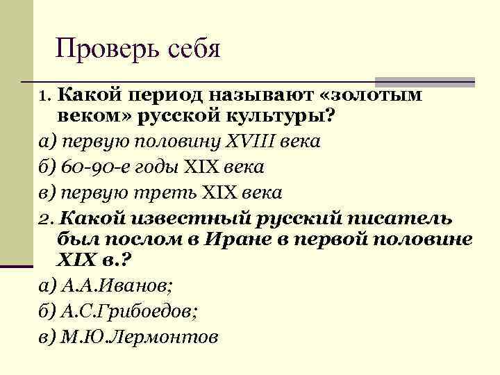 Проверь себя 1. Какой период называют «золотым веком» русской культуры? а) первую половину XVIII