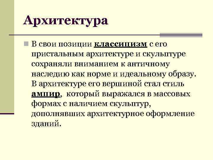 Архитектура n В свои позиции классицизм с его пристальным архитектуре и скульптуре сохраняли вниманием