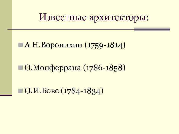 Известные архитекторы: n А. Н. Воронихин (1759 -1814) n О. Монферрана (1786 -1858) n