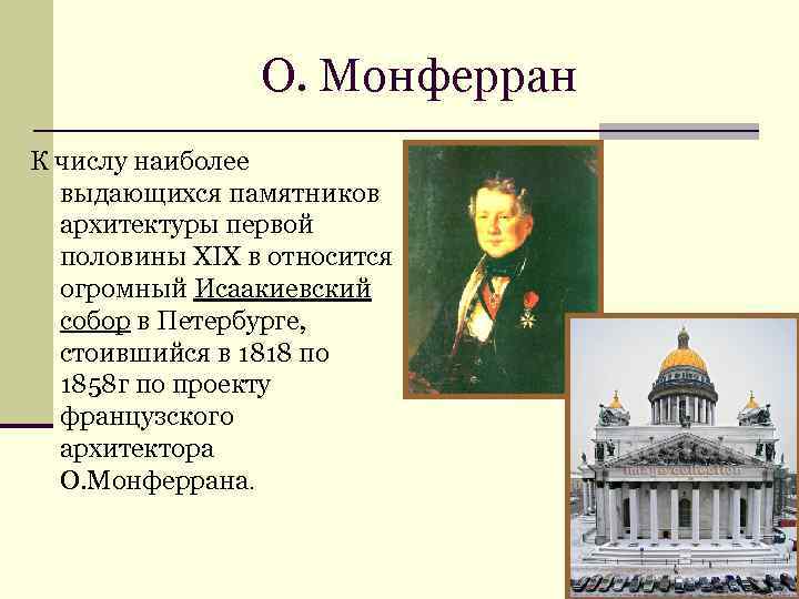О. Монферран К числу наиболее выдающихся памятников архитектуры первой половины XIX в относится огромный