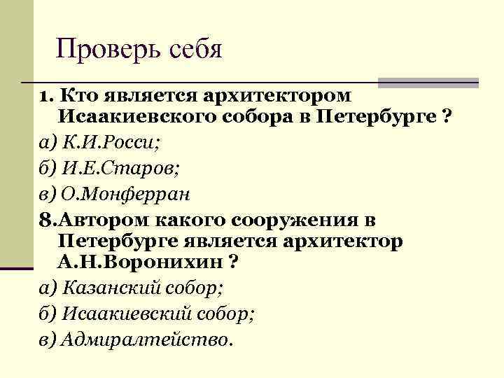 Проверь себя 1. Кто является архитектором Исаакиевского собора в Петербурге ? а) К. И.