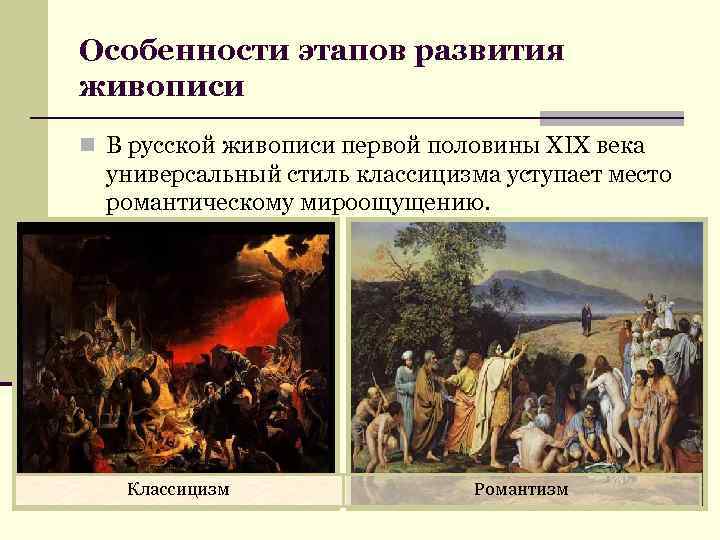 Особенности этапов развития живописи n В русской живописи первой половины ХIХ века универсальный стиль