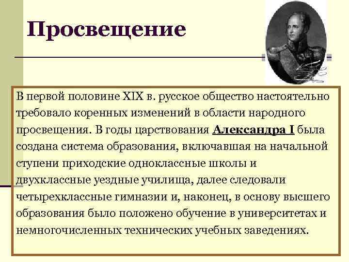 Просвещение В первой половине XIX в. русское общество настоятельно требовало коренных изменений в области