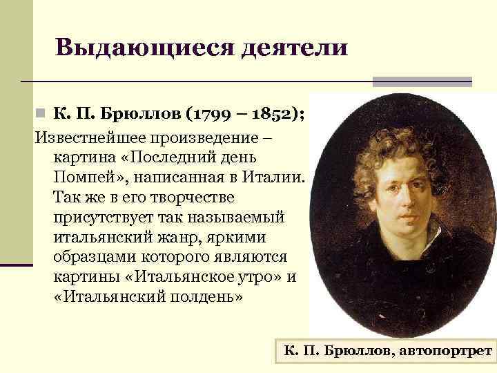 Выдающиеся деятели n К. П. Брюллов (1799 – 1852); Известнейшее произведение – картина «Последний