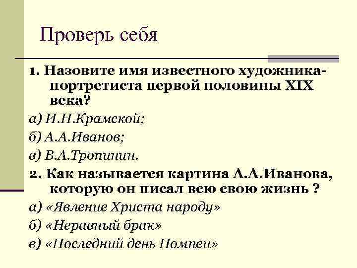 Проверь себя 1. Назовите имя известного художникапортретиста первой половины XIX века? а) И. Н.