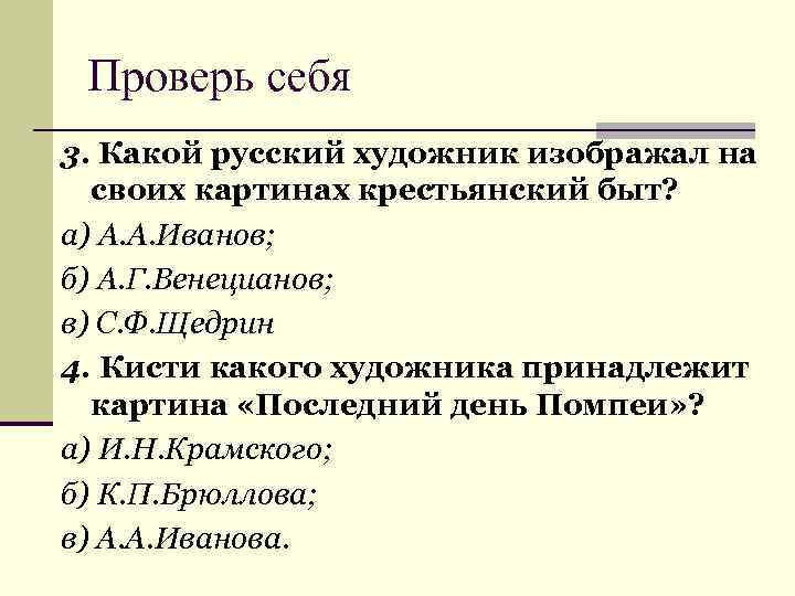 Проверь себя 3. Какой русский художник изображал на своих картинах крестьянский быт? а) А.