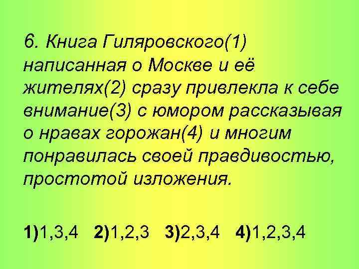 6. Книга Гиляровского(1) написанная о Москве и её жителях(2) сразу привлекла к себе внимание(3)