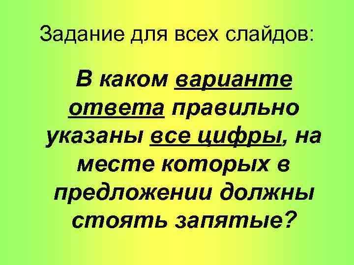 Задание для всех слайдов: В каком варианте ответа правильно указаны все цифры, на месте