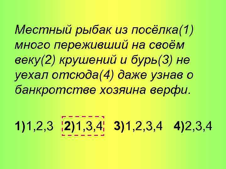 Местный рыбак из посёлка(1) много переживший на своём веку(2) крушений и бурь(3) не уехал