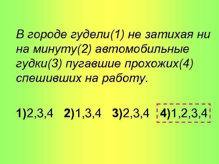 В городе гудели(1) не затихая ни на минуту(2) автомобильные гудки(3) пугавшие прохожих(4) спешивших на