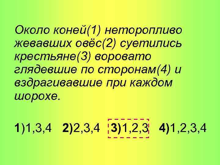 Около коней(1) неторопливо жевавших овёс(2) суетились крестьяне(3) воровато глядевшие по сторонам(4) и вздрагивавшие при